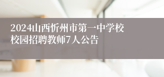 2024山西忻州市第一中学校校园招聘教师7人公告