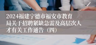 2024福建宁德市福安市教育局关于招聘紧缺急需及高层次人才有关工作通告（四）