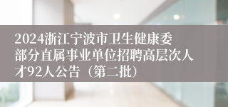 2024浙江宁波市卫生健康委部分直属事业单位招聘高层次人才92人公告（第二批）