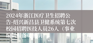 2024年浙江医疗卫生招聘公告-绍兴新昌县卫健系统第七次校园招聘医技人员26人（事业编制报备员额制）