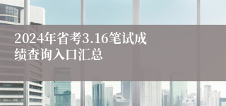 2024年省考3.16笔试成绩查询入口汇总