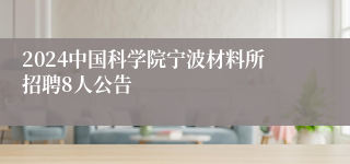 2024中国科学院宁波材料所招聘8人公告