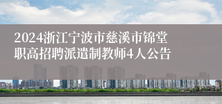 2024浙江宁波市慈溪市锦堂职高招聘派遣制教师4人公告