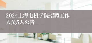2024上海电机学院招聘工作人员5人公告