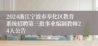 2024浙江宁波市奉化区教育系统招聘第三批事业编制教师24人公告