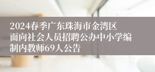 2024春季广东珠海市金湾区面向社会人员招聘公办中小学编制内教师69人公告