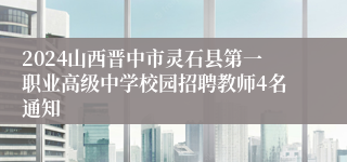 2024山西晋中市灵石县第一职业高级中学校园招聘教师4名通知