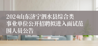 2024山东济宁泗水县综合类事业单位公开招聘拟进入面试范围人员公告