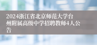 2024浙江省北京师范大学台州附属高级中学招聘教师4人公告