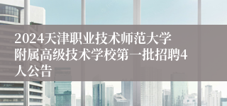 2024天津职业技术师范大学附属高级技术学校第一批招聘4人公告