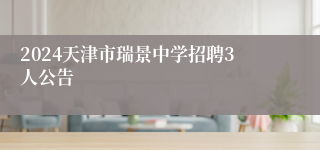 2024天津市瑞景中学招聘3人公告