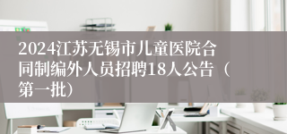 2024江苏无锡市儿童医院合同制编外人员招聘18人公告（第一批）