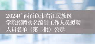 2024广西百色市右江民族医学院招聘实名编制工作人员拟聘人员名单（第二批）公示