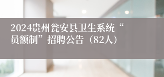 2024贵州瓮安县卫生系统“员额制”招聘公告（82人）
