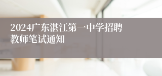 2024广东湛江第一中学招聘教师笔试通知