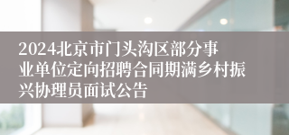 2024北京市门头沟区部分事业单位定向招聘合同期满乡村振兴协理员面试公告