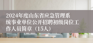 2024年度山东省应急管理系统事业单位公开招聘初级岗位工作人员简章（15人）