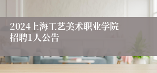 2024上海工艺美术职业学院招聘1人公告