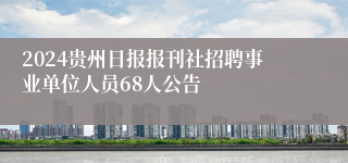 2024贵州日报报刊社招聘事业单位人员68人公告