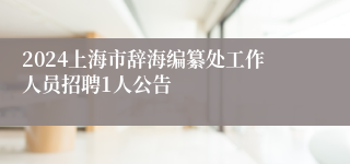 2024上海市辞海编纂处工作人员招聘1人公告