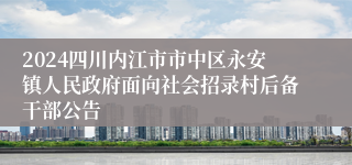 2024四川内江市市中区永安镇人民政府面向社会招录村后备干部公告