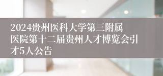 2024贵州医科大学第三附属医院第十二届贵州人才博览会引才5人公告