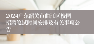 2024广东韶关市曲江区校园招聘笔试时间安排及有关事项公告