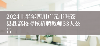 2024上半年四川广元市旺苍县赴高校考核招聘教师33人公告