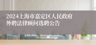 2024上海市嘉定区人民政府外聘法律顾问选聘公告