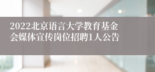 2022北京语言大学教育基金会媒体宣传岗位招聘1人公告