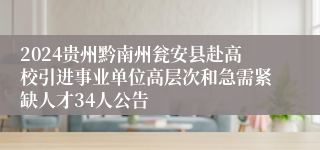 2024贵州黔南州瓮安县赴高校引进事业单位高层次和急需紧缺人才34人公告