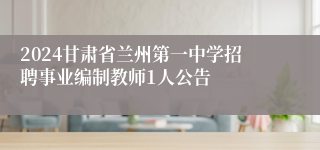 2024甘肃省兰州第一中学招聘事业编制教师1人公告