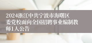 2024浙江中共宁波市海曙区委党校面向全国招聘事业编制教师1人公告