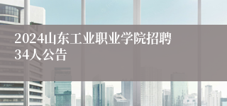 2024山东工业职业学院招聘34人公告