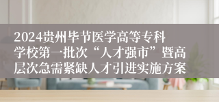 2024贵州毕节医学高等专科学校第一批次“人才强市”暨高层次急需紧缺人才引进实施方案