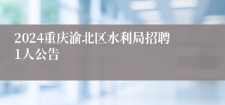 2024重庆渝北区水利局招聘1人公告