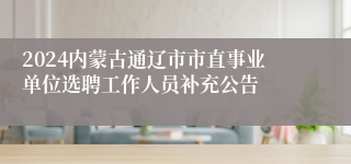 2024内蒙古通辽市市直事业单位选聘工作人员补充公告