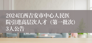 2024江西吉安市中心人民医院引进高层次人才（第一批次）3人公告