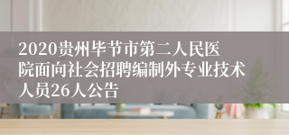 2020贵州毕节市第二人民医院面向社会招聘编制外专业技术人员26人公告