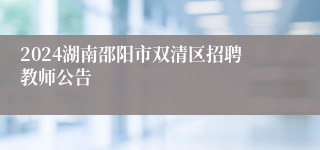 2024湖南邵阳市双清区招聘教师公告