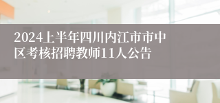 2024上半年四川内江市市中区考核招聘教师11人公告