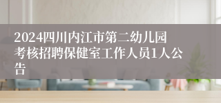 2024四川内江市第二幼儿园考核招聘保健室工作人员1人公告