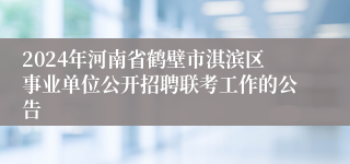 2024年河南省鹤壁市淇滨区事业单位公开招聘联考工作的公告