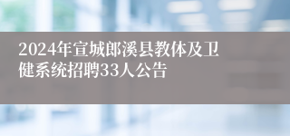 2024年宣城郎溪县教体及卫健系统招聘33人公告