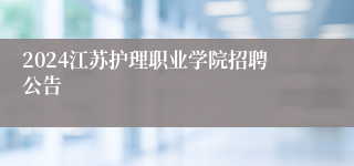 2024江苏护理职业学院招聘公告