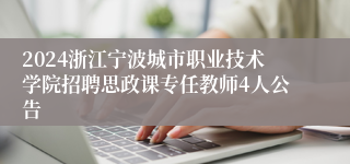 2024浙江宁波城市职业技术学院招聘思政课专任教师4人公告