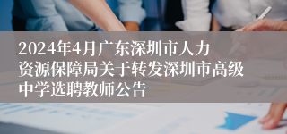 2024年4月广东深圳市人力资源保障局关于转发深圳市高级中学选聘教师公告