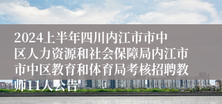 2024上半年四川内江市市中区人力资源和社会保障局内江市市中区教育和体育局考核招聘教师11人公告