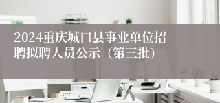 2024重庆城口县事业单位招聘拟聘人员公示（第三批）