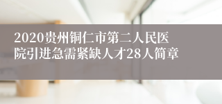 2020贵州铜仁市第二人民医院引进急需紧缺人才28人简章